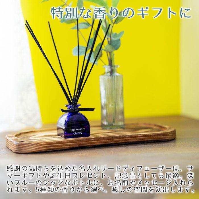 名入れ　リードディフューザー　サマーギフト　誕生日　プレゼント　ギフト　名入れディフューザー アロマエッセンス ブルーラベル ルームフレグランス UV | 名入れギフトKARIN | 01