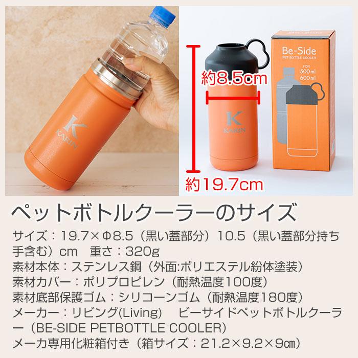 ペットボトルクーラー　ボトルホルダー　ペットボトル　ステンレス　誕生日　プレゼント　ギフト　Be-Side 名入れ ペットボトル クーラー 500ml/600ml laser | 名入れギフトKARIN | 14