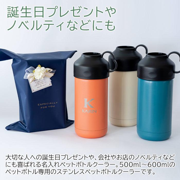 ペットボトルクーラー　ボトルホルダー　ペットボトル　ステンレス　誕生日　プレゼント　ギフト　Be-Side 名入れ ペットボトル クーラー 500ml/600ml laser | 名入れギフトKARIN | 06