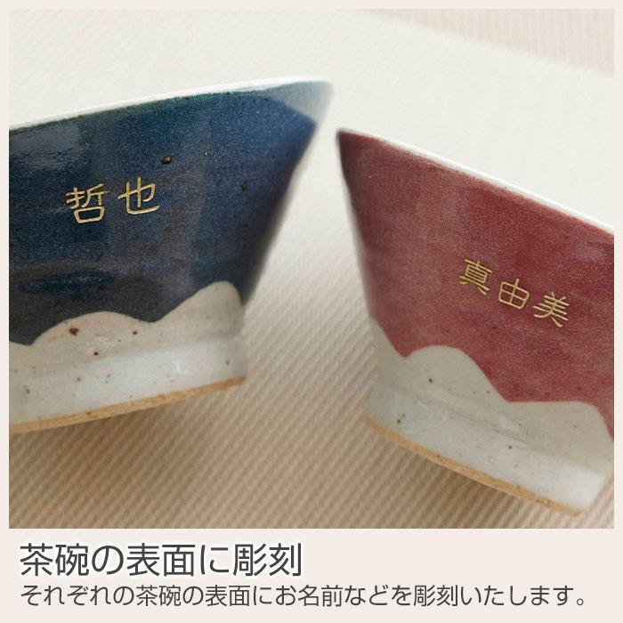 茶碗　夫婦茶碗　ペアセット　名入れ　プレゼント　ギフト　名入れ　夫婦茶碗　富士山　ペアセット　結婚祝い　両親へのプレゼント　記念品 | 名入れギフトKARIN | 08