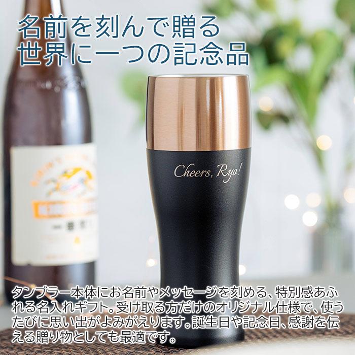 名入れ　タンブラー　ビアタンブラー　ステンレス　誕生日　退職祝い　記念品　ギフト　プレゼント　泡を楽しむタンブラー 名入れ ビアタンブラー 480ml Laser | 名入れギフトKARIN | 04