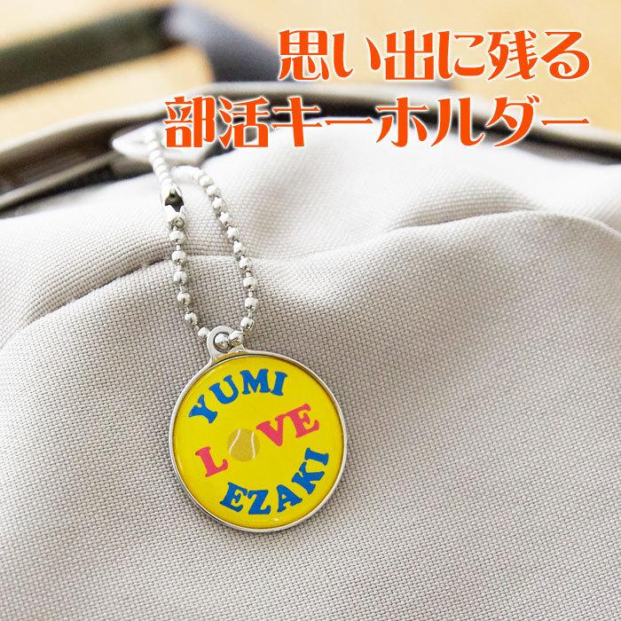 キーホルダー　部活　スポーツ　サークル　名入れ　ギフト　プレゼント　卒業記念品　退団記念　名入れ 部活キーホルダー | 名入れギフトKARIN | 07