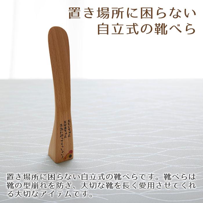 靴べら　くつべら　名入れ　プレゼント　ギフト　名入れ　くつべら　ブナ　自立型　22cm UV　敬老の日　新築祝い　記念品 | 名入れギフトKARIN | 03