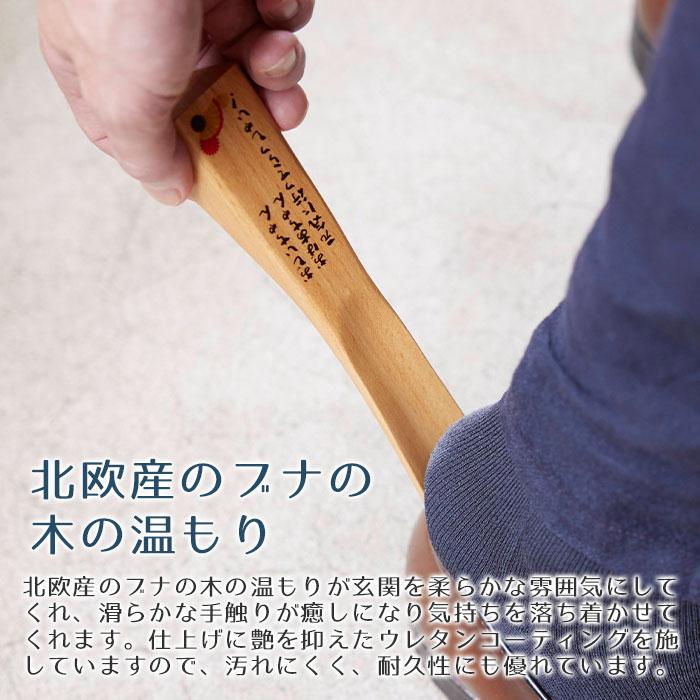 靴べら　くつべら　名入れ　プレゼント　ギフト　名入れ　くつべら　ブナ　自立型　22cm UV　敬老の日　新築祝い　記念品 | 名入れギフトKARIN | 04