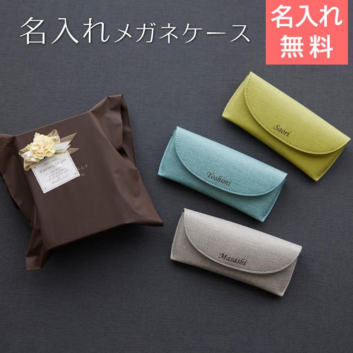 メガネケース　眼鏡入れ　ケース　名入れ　名前入れ　両親へのプレゼント　誕生日　記念品　プレゼント　ギフト　名入れ メガネケース カジュアル UV | 名入れギフトKARIN