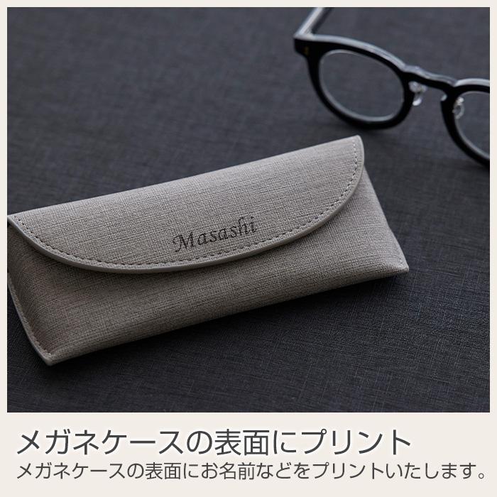 メガネケース　眼鏡入れ　ケース　名入れ　名前入れ　両親へのプレゼント　誕生日　記念品　プレゼント　ギフト　名入れ メガネケース カジュアル UV | 名入れギフトKARIN | 13
