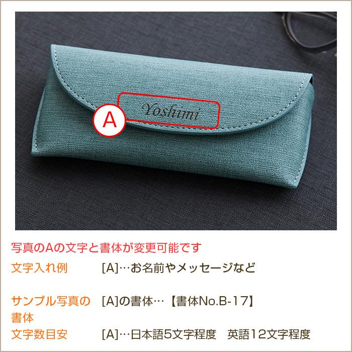 メガネケース　眼鏡入れ　ケース　名入れ　名前入れ　両親へのプレゼント　誕生日　記念品　プレゼント　ギフト　名入れ メガネケース カジュアル UV | 名入れギフトKARIN | 15