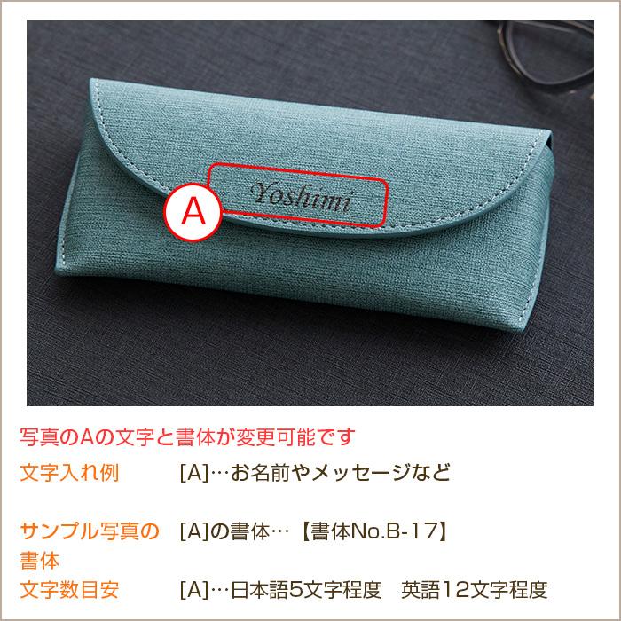 メガネケース　眼鏡入れ　ケース　名入れ　名前入れ　両親へのプレゼント　誕生日　記念品　プレゼント　ギフト　名入れ メガネケース カジュアル UV｜karin-e｜18