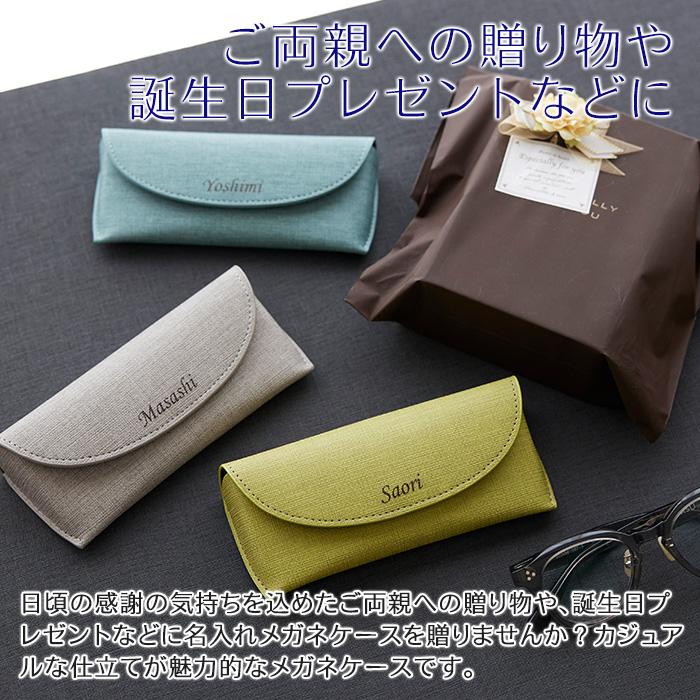 メガネケース　眼鏡入れ　ケース　名入れ　名前入れ　両親へのプレゼント　誕生日　記念品　プレゼント　ギフト　名入れ メガネケース カジュアル UV | 名入れギフトKARIN | 06