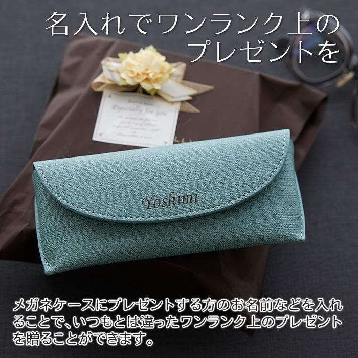 メガネケース　眼鏡入れ　ケース　名入れ　名前入れ　両親へのプレゼント　誕生日　記念品　プレゼント　ギフト　名入れ メガネケース カジュアル UV | 名入れギフトKARIN | 07