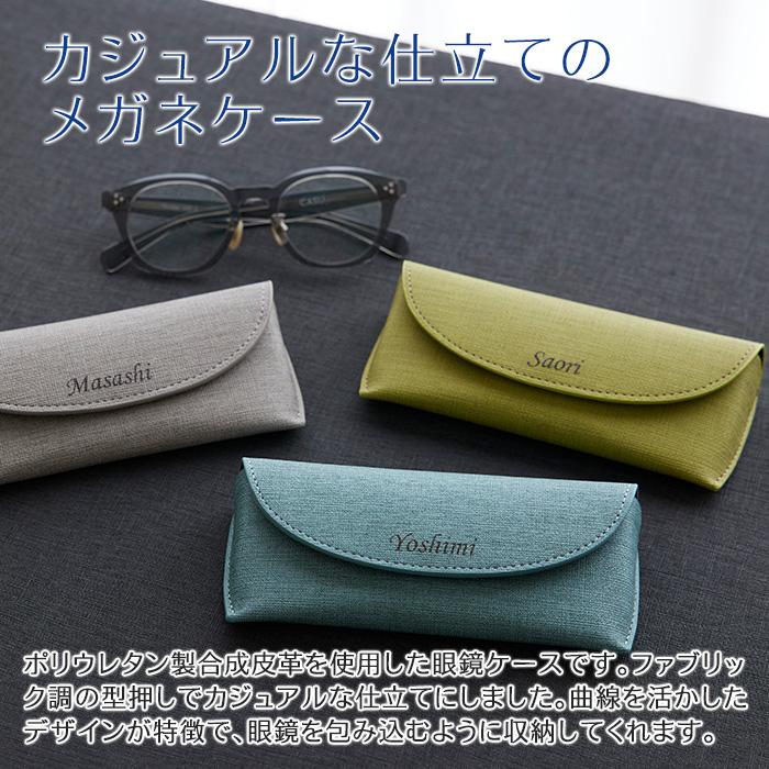 メガネケース　眼鏡入れ　ケース　名入れ　名前入れ　両親へのプレゼント　誕生日　記念品　プレゼント　ギフト　名入れ メガネケース カジュアル UV | 名入れギフトKARIN | 08