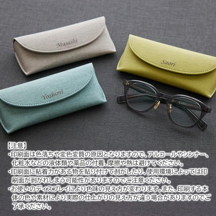 メガネケース　眼鏡入れ　ケース　名入れ　名前入れ　両親へのプレゼント　誕生日　記念品　プレゼント　ギフト　名入れ メガネケース カジュアル UV | 名入れギフトKARIN | 11