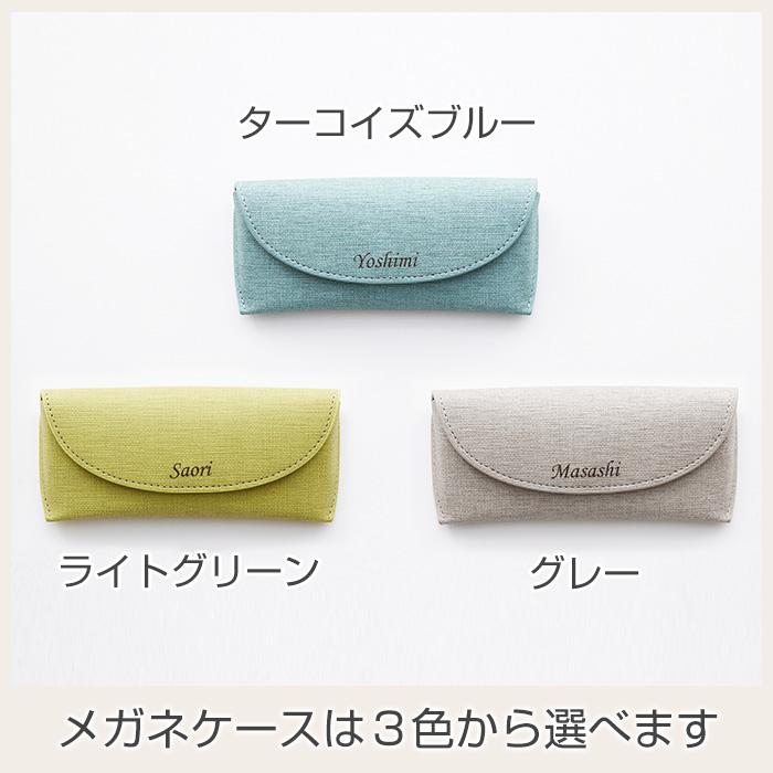 メガネケース　眼鏡入れ　ケース　名入れ　名前入れ　両親へのプレゼント　誕生日　記念品　プレゼント　ギフト　名入れ メガネケース カジュアル UV | 名入れギフトKARIN | 12