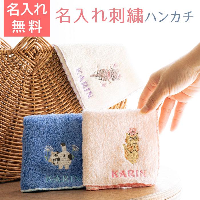 名入れ ハンカチ　ハンカチタオル　プレゼント ギフト　記念品　名入れ刺繍ハンカチ ねこ柄 ステッチライク shinzi katoh シンジカトウ 泉州タオルハンカチ | 名入れギフトKARIN
