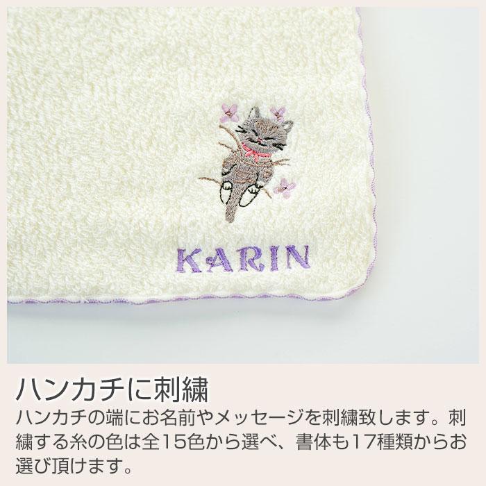名入れ ハンカチ　ハンカチタオル　プレゼント ギフト　記念品　名入れ刺繍ハンカチ ねこ柄 ステッチライク shinzi katoh シンジカトウ 泉州タオルハンカチ | 名入れギフトKARIN | 12