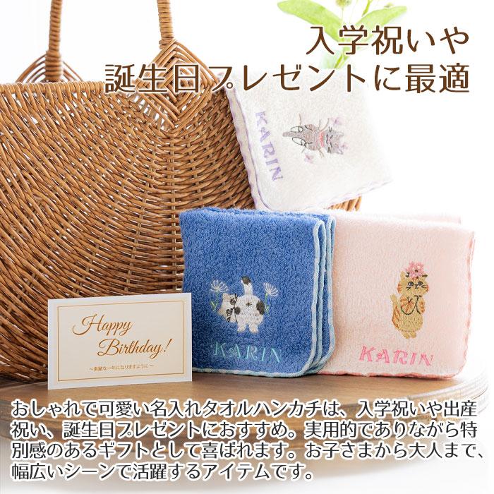名入れ ハンカチ　ハンカチタオル　プレゼント ギフト　記念品　名入れ刺繍ハンカチ ねこ柄 ステッチライク shinzi katoh シンジカトウ 泉州タオルハンカチ | 名入れギフトKARIN | 04