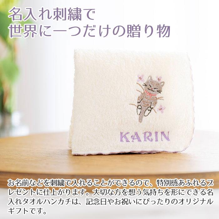 名入れ ハンカチ　ハンカチタオル　プレゼント ギフト　記念品　名入れ刺繍ハンカチ ねこ柄 ステッチライク shinzi katoh シンジカトウ 泉州タオルハンカチ | 名入れギフトKARIN | 05