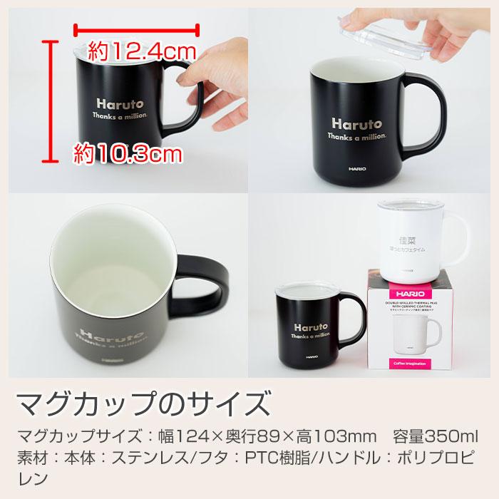 名入れ　マグカップ　保温　保冷　蓋付　ステンレス　誕生日　プレゼント　名入れ 保温マグ HARIO セラミックコーティング 真空二重 保温 マグカップ 350 laser | 名入れギフトKARIN | 13