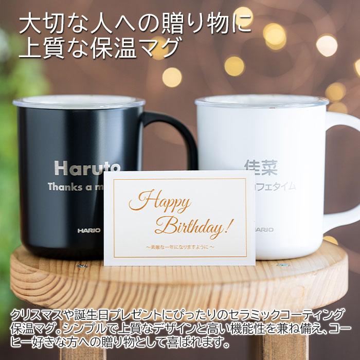 名入れ　マグカップ　保温　保冷　蓋付　ステンレス　誕生日　プレゼント　名入れ 保温マグ HARIO セラミックコーティング 真空二重 保温 マグカップ 350 laser | 名入れギフトKARIN | 03