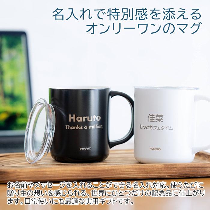 名入れ　マグカップ　保温　保冷　蓋付　ステンレス　誕生日　プレゼント　名入れ 保温マグ HARIO セラミックコーティング 真空二重 保温 マグカップ 350 laser | 名入れギフトKARIN | 04