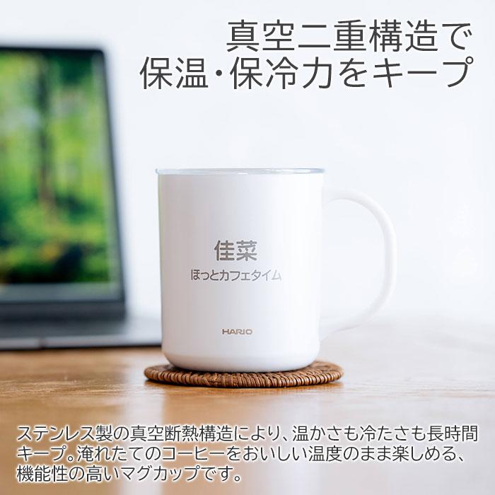 名入れ　マグカップ　保温　保冷　蓋付　ステンレス　誕生日　プレゼント　名入れ 保温マグ HARIO セラミックコーティング 真空二重 保温 マグカップ 350 laser | 名入れギフトKARIN | 06