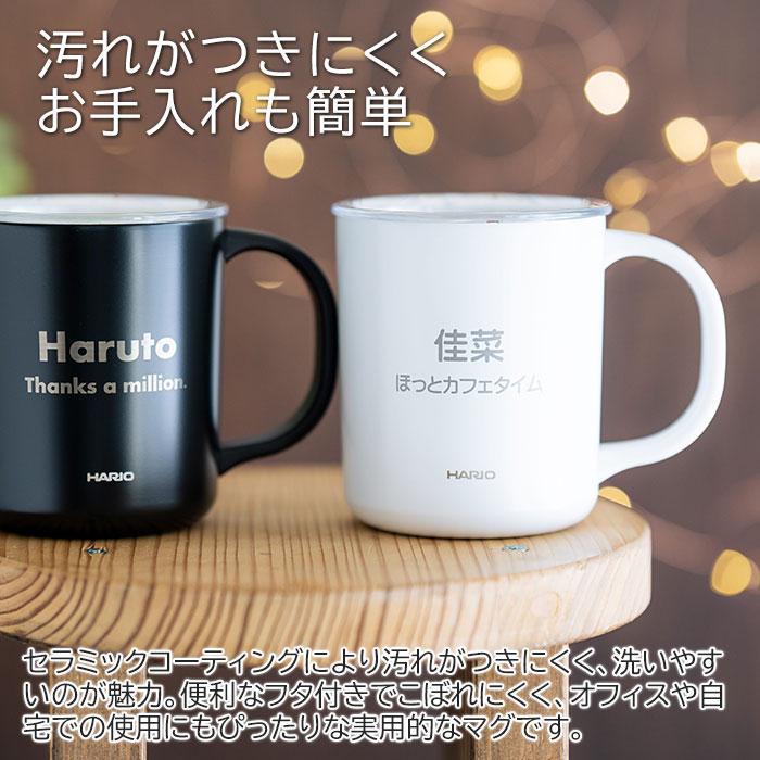 名入れ　マグカップ　保温　保冷　蓋付　ステンレス　誕生日　プレゼント　名入れ 保温マグ HARIO セラミックコーティング 真空二重 保温 マグカップ 350 laser | 名入れギフトKARIN | 08