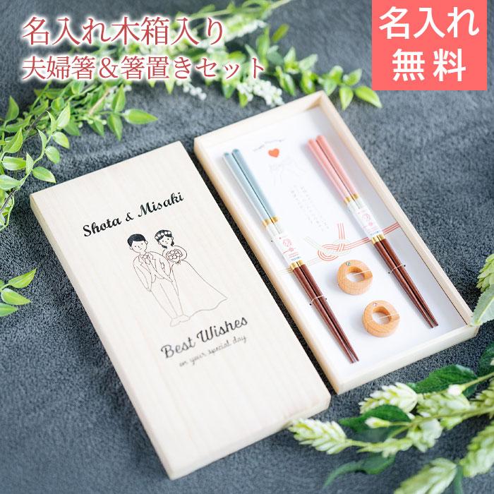 名入れ　夫婦箸　箸　箸置き　木箱入り　プレゼント　ギフト　結婚祝い 名入れ 桐箱 箸置付 シャンパンペア UV　結婚祝い　入籍祝い | 名入れギフトKARIN