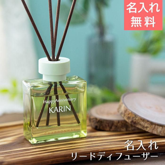 名入れ　名前入れ　リードディフューザー　室内芳香剤　サマーギフト　誕生日　プレゼント　ギフト　記念品　名入れ シャルドネ リードディフューザー UV | 名入れギフトKARIN