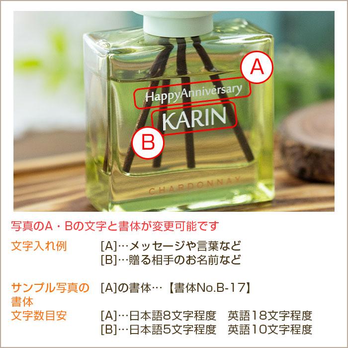 名入れ　名前入れ　リードディフューザー　室内芳香剤　サマーギフト　誕生日　プレゼント　ギフト　記念品　名入れ シャルドネ リードディフューザー UV | 名入れギフトKARIN | 11