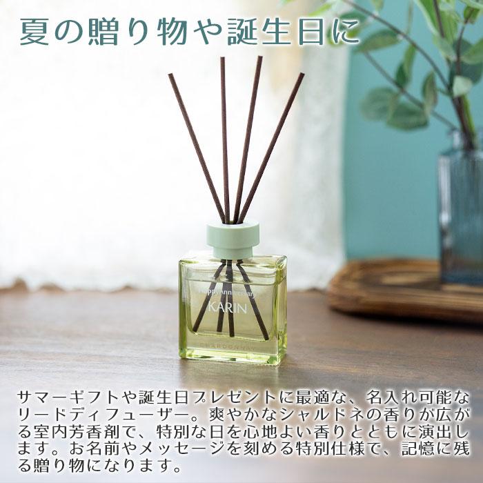 名入れ　名前入れ　リードディフューザー　室内芳香剤　サマーギフト　誕生日　プレゼント　ギフト　記念品　名入れ シャルドネ リードディフューザー UV | 名入れギフトKARIN | 01