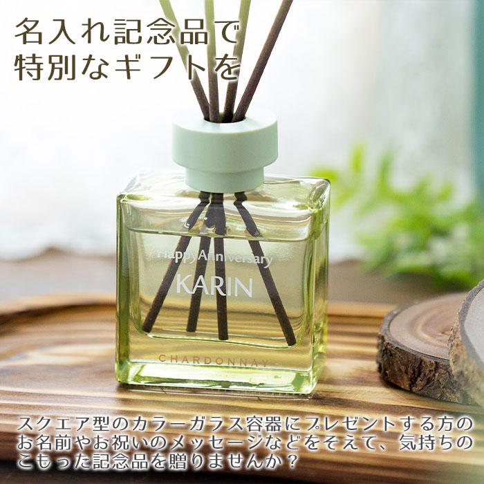 名入れ　名前入れ　リードディフューザー　室内芳香剤　サマーギフト　誕生日　プレゼント　ギフト　記念品　名入れ シャルドネ リードディフューザー UV | 名入れギフトKARIN | 02