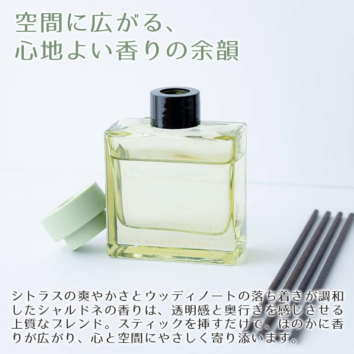 名入れ　名前入れ　リードディフューザー　室内芳香剤　サマーギフト　誕生日　プレゼント　ギフト　記念品　名入れ シャルドネ リードディフューザー UV | 名入れギフトKARIN | 03