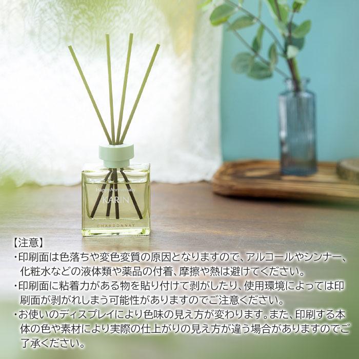 名入れ　名前入れ　リードディフューザー　室内芳香剤　サマーギフト　誕生日　プレゼント　ギフト　記念品　名入れ シャルドネ リードディフューザー UV | 名入れギフトKARIN | 06