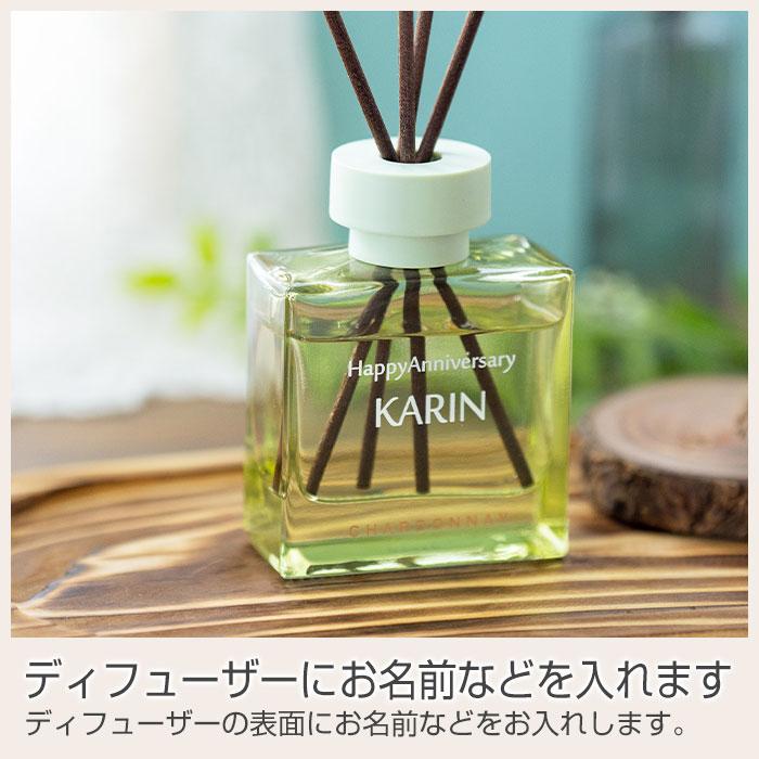 名入れ　名前入れ　リードディフューザー　室内芳香剤　サマーギフト　誕生日　プレゼント　ギフト　記念品　名入れ シャルドネ リードディフューザー UV | 名入れギフトKARIN | 09