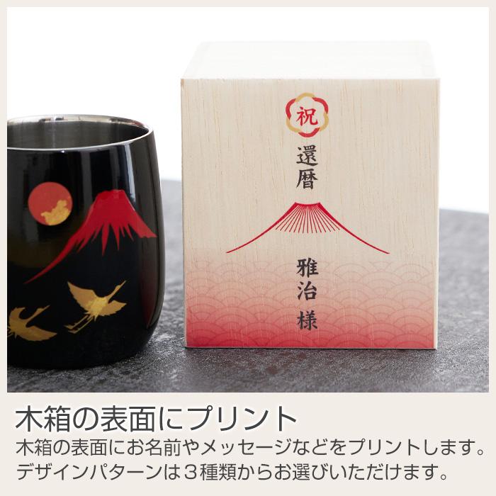 カップ　木箱　名入れ　プレゼント　ギフト　長寿祝い 名入れ木箱入り 漆磨(シーマ) 赤富士に鶴 2重ロックカップ メイド・イン・ツバメ ステンレスカップ UV | 名入れギフトKARIN | 10