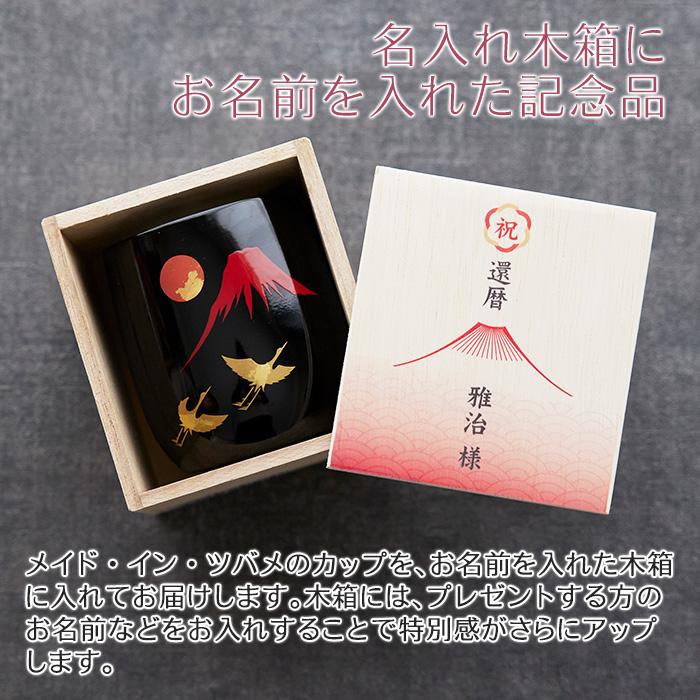 カップ　木箱　名入れ　プレゼント　ギフト　長寿祝い 名入れ木箱入り 漆磨(シーマ) 赤富士に鶴 2重ロックカップ メイド・イン・ツバメ ステンレスカップ UV | 名入れギフトKARIN | 04