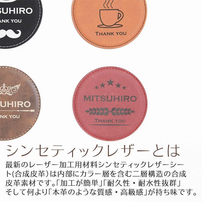 コースター　レザー　誕生日プレゼント　父の日　プレゼント　ギフト　名入れレザー調コースター Laser | 名入れギフトKARIN | 08