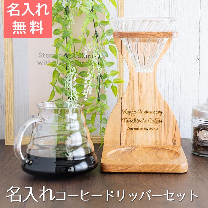 名入れ　コーヒードリッパー　サーバー　プレゼント　ギフト　名入れ コーヒードリッパー V60オリーブウッドスタンドセット ドリッパー サーバーセット UL | 名入れギフトKARIN