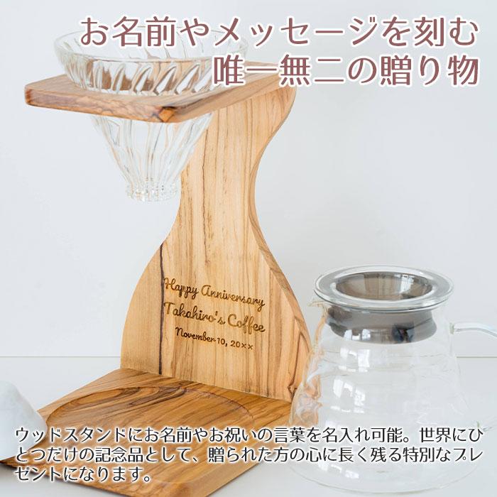 名入れ　コーヒードリッパー　サーバー　プレゼント　ギフト　名入れ コーヒードリッパー V60オリーブウッドスタンドセット ドリッパー サーバーセット UL | 名入れギフトKARIN | 02