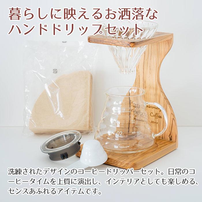 名入れ　コーヒードリッパー　サーバー　プレゼント　ギフト　名入れ コーヒードリッパー V60オリーブウッドスタンドセット ドリッパー サーバーセット UL | 名入れギフトKARIN | 03