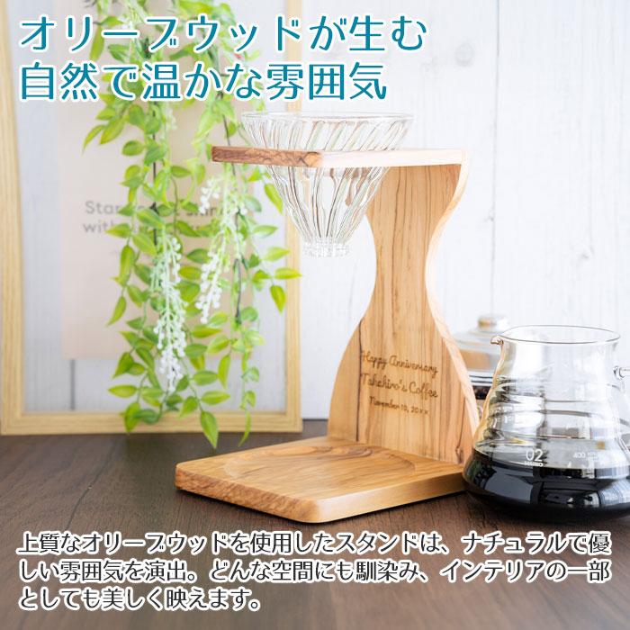 名入れ　コーヒードリッパー　サーバー　プレゼント　ギフト　名入れ コーヒードリッパー V60オリーブウッドスタンドセット ドリッパー サーバーセット UL | 名入れギフトKARIN | 04
