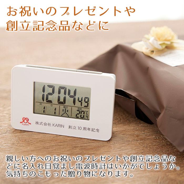 時計　名入れ　電波時計　目覚まし時計　プレゼント　ギフト　誕生日　創立記念　記念品　名入れ 電波目覚まし時計 コンパクトタイプ UV | アデッソ | 01
