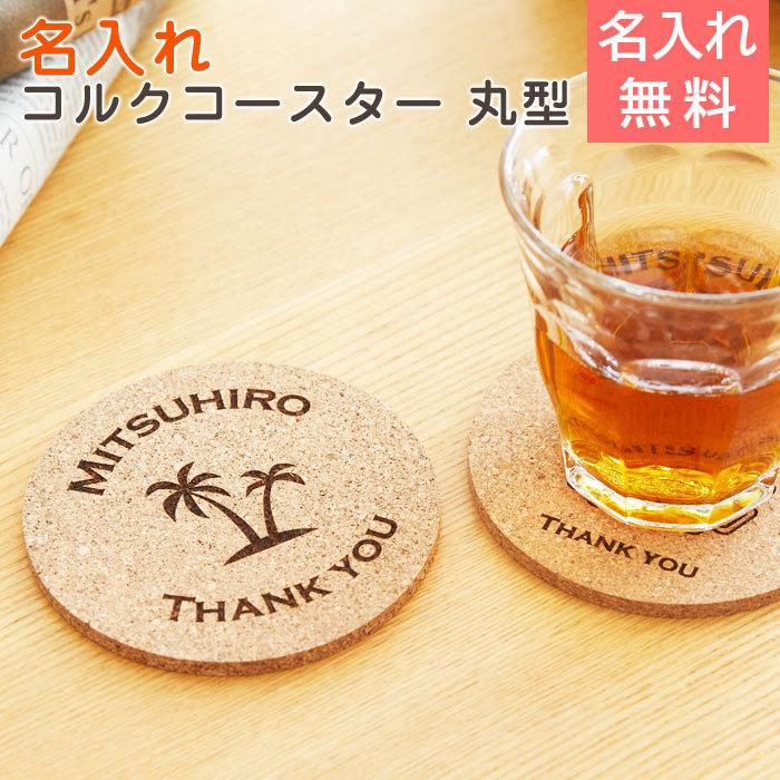コースター　コルク　コップ受け　内祝い　父の日プレゼント　プレゼント　ギフト　名入れコルクコースター 丸型 Laser | CORKCICLE