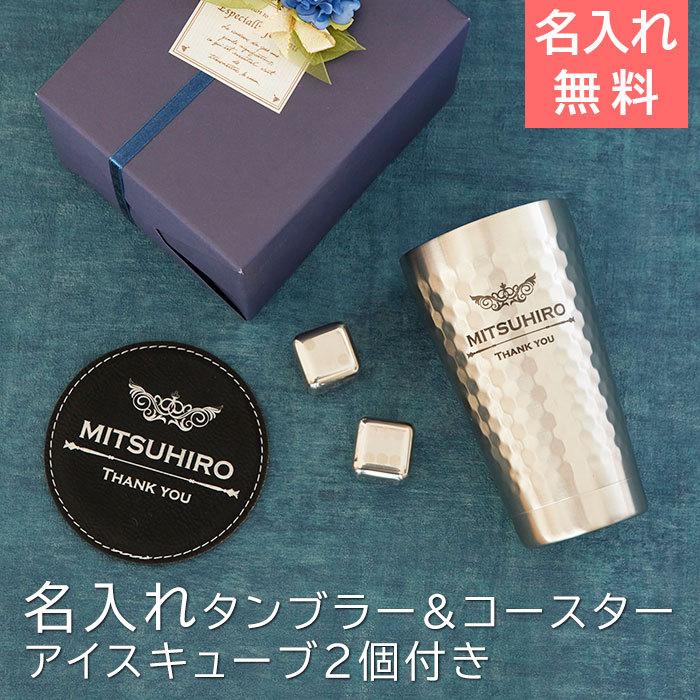 タンブラー　ステンレス　プレゼント　ギフト　デザインが選べる 二重構造 名入れステンレスタンブラー＆アイスキューブ2個＆レザーコースター Laser | 山勝 美濃陶苑