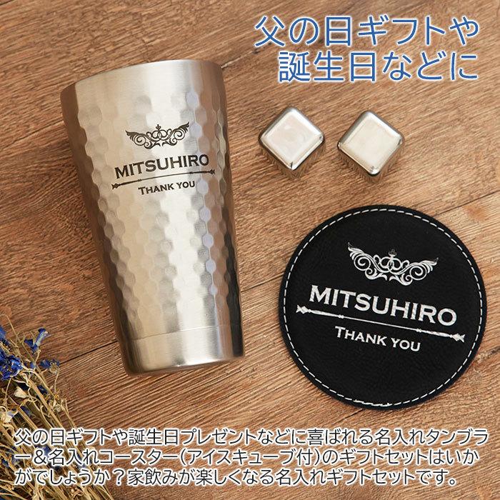 タンブラー　ステンレス　プレゼント　ギフト　デザインが選べる 二重構造 名入れステンレスタンブラー＆アイスキューブ2個＆レザーコースター Laser | 山勝 美濃陶苑 | 05