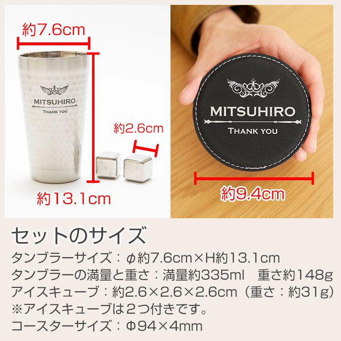タンブラー　ステンレス　プレゼント　ギフト　デザインが選べる 二重構造 名入れステンレスタンブラー＆アイスキューブ2個＆レザーコースター Laser | 山勝 美濃陶苑 | 15