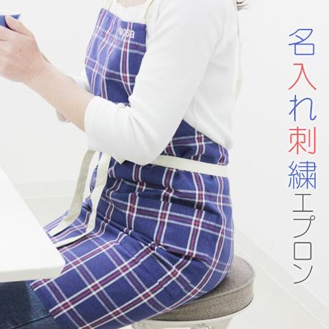 エプロン　名前刺繍　名入れ　プレゼント　ギフト　名入れ刺繍エプロン　デイリーチェック | 名入れギフトKARIN