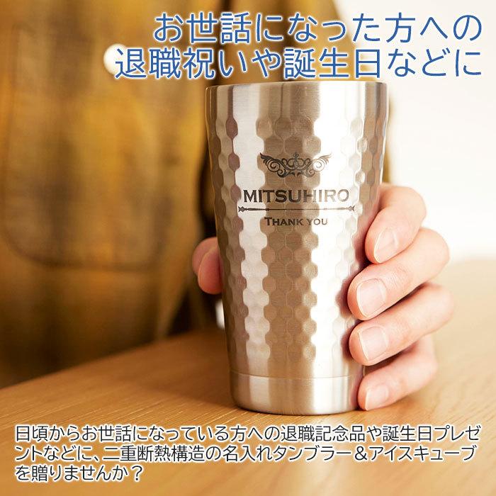 タンブラー　ステンレス　退職祝い　誕生日　プレゼント　ギフト　デザインが選べる 二重構造 名入れステンレスタンブラー＆アイスキューブ2個 Laser | 山勝 美濃陶苑 | 01