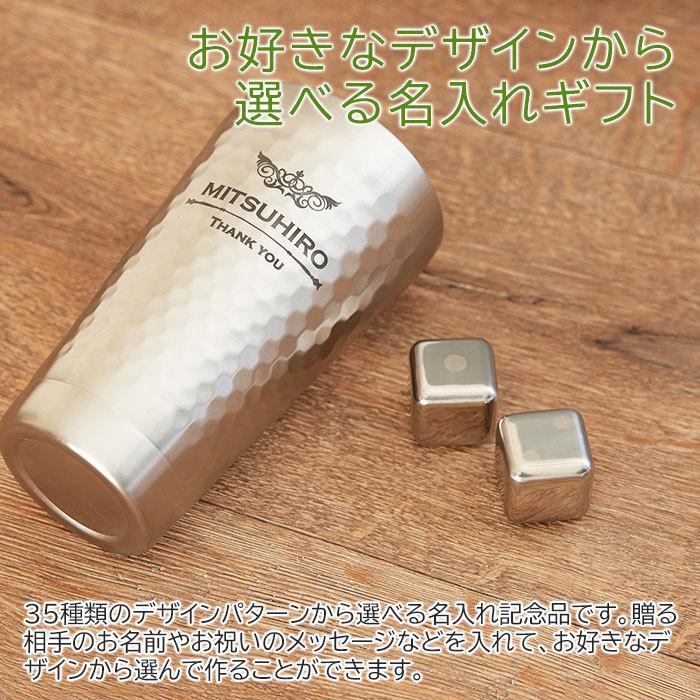 タンブラー　ステンレス　退職祝い　誕生日　プレゼント　ギフト　デザインが選べる 二重構造 名入れステンレスタンブラー＆アイスキューブ2個 Laser | 山勝 美濃陶苑 | 02