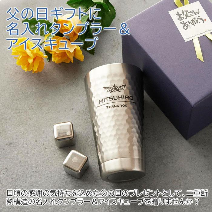 父の日　タンブラー　ステンレス　プレゼント　ギフト　父の日プレゼント  デザインが選べる 二重構造 名入れステンレスタンブラー＆アイスキューブ2個 Laser | 山勝 美濃陶苑 | 01